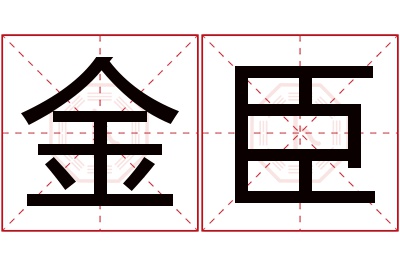 金臣名字寓意