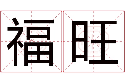 福旺名字寓意