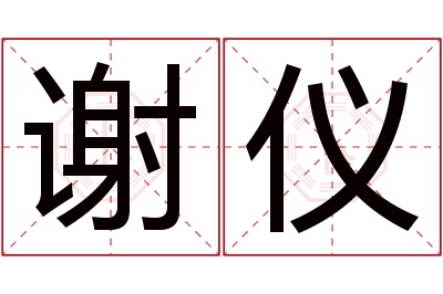 谢仪名字寓意