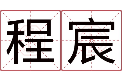 程宸名字寓意