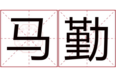 马勤名字寓意