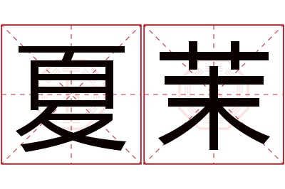 夏茉名字寓意