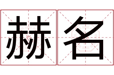 赫名名字寓意