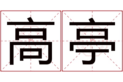 高亭名字寓意