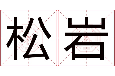 松岩名字寓意