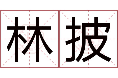 林披名字寓意