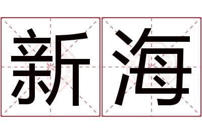 新海名字寓意