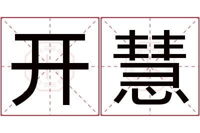 开慧名字寓意