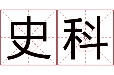 史科名字寓意