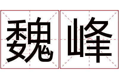 魏峰名字寓意