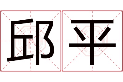 邱平名字寓意