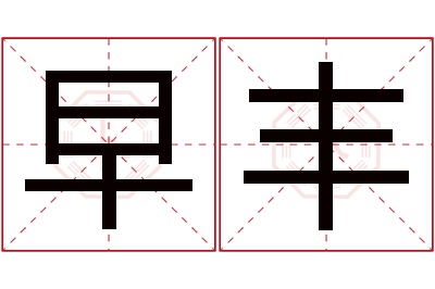 早丰名字寓意