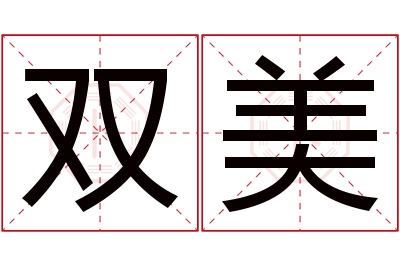 双美名字寓意