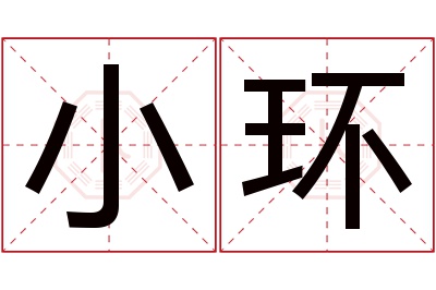 小环名字寓意