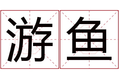 游鱼名字寓意