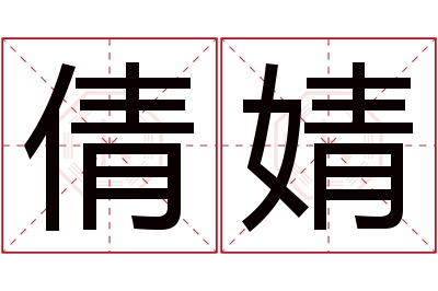 倩婧名字寓意