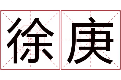 徐庚名字寓意