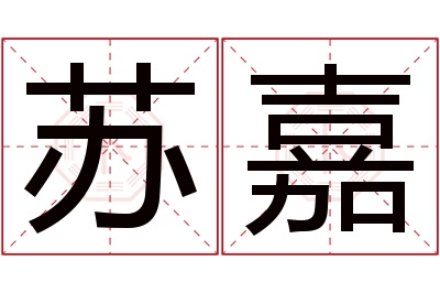 苏嘉名字寓意