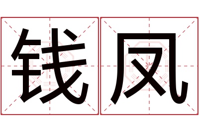 钱凤名字寓意