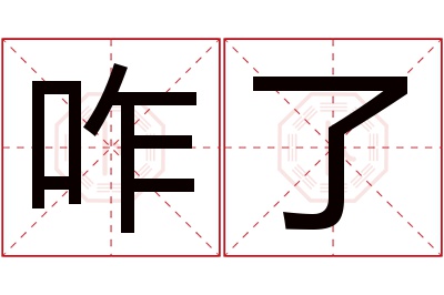 咋了名字寓意