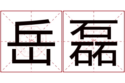 岳磊名字寓意