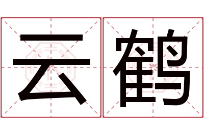 云鹤名字寓意