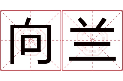 向兰名字寓意