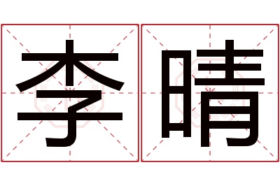 李晴名字寓意