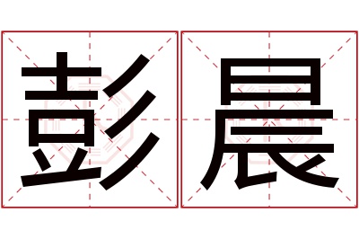 彭晨名字寓意