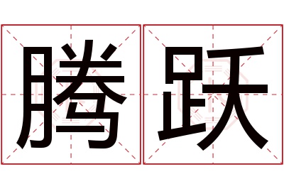 腾跃名字寓意