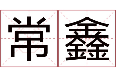 常鑫名字寓意