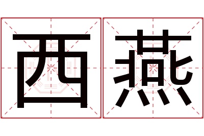 西燕名字寓意