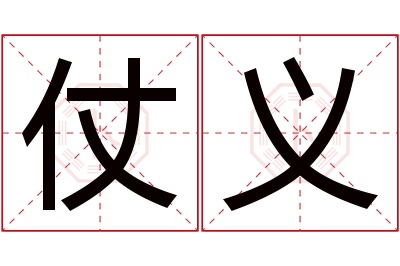 仗义名字寓意