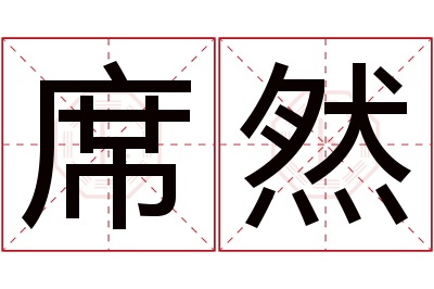 席然名字寓意