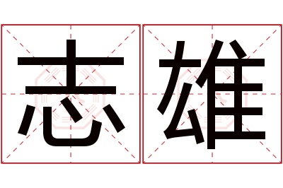 志雄名字寓意