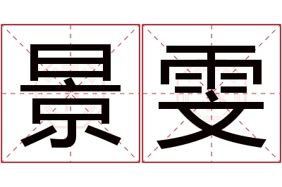 景雯名字寓意