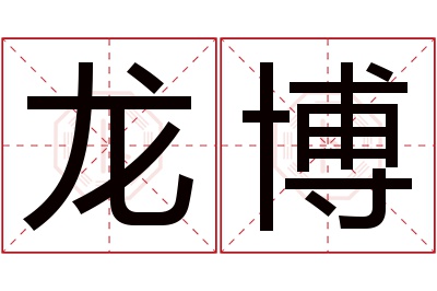 龙博名字寓意