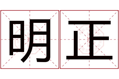 明正名字寓意