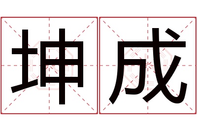 坤成名字寓意