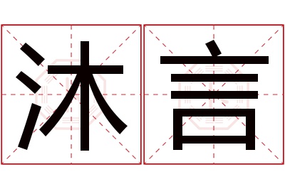 沐言名字寓意