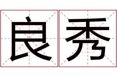 良秀名字寓意