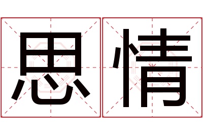 思情名字寓意