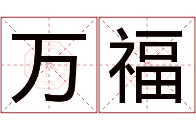 万福名字寓意