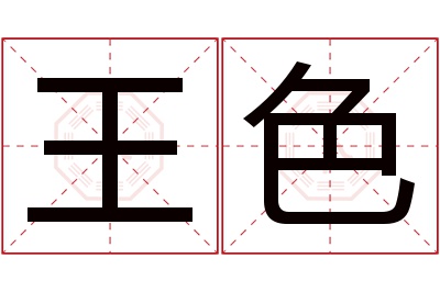 王色名字寓意