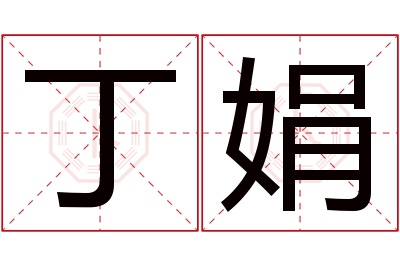 丁娟名字寓意