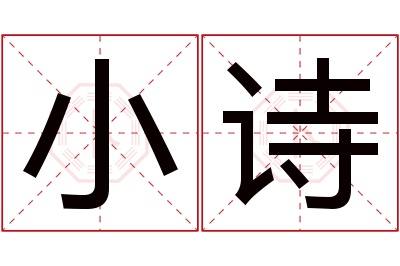 小诗名字寓意