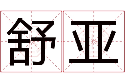 舒亚名字寓意