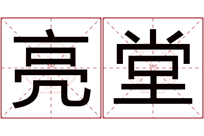 亮堂名字寓意