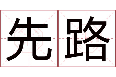 先路名字寓意