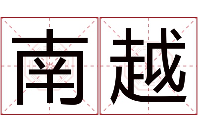 南越名字寓意